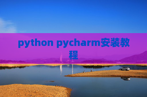 python pycharm安装教程 python pycharm安装教程