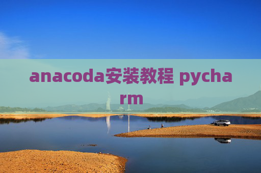 anacoda安装教程 pycharm