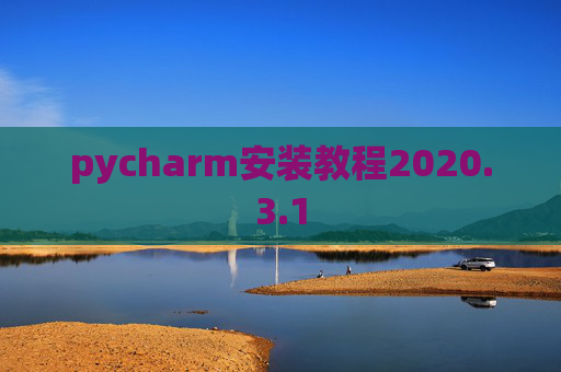 pycharm安装教程2020.3.1