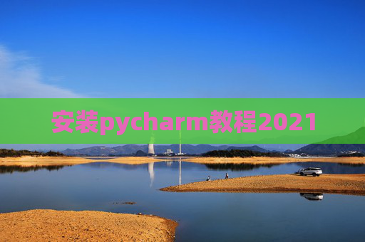 安装pycharm教程2021