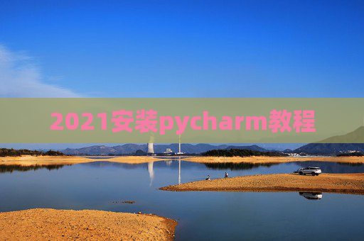 2021安装pycharm教程